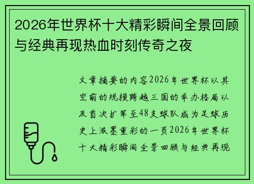 2026年世界杯十大精彩瞬间全景回顾与经典再现热血时刻传奇之夜