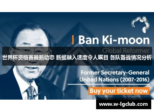 世界杯资格赛最新动态 新援融入速度令人瞩目 各队备战情况分析