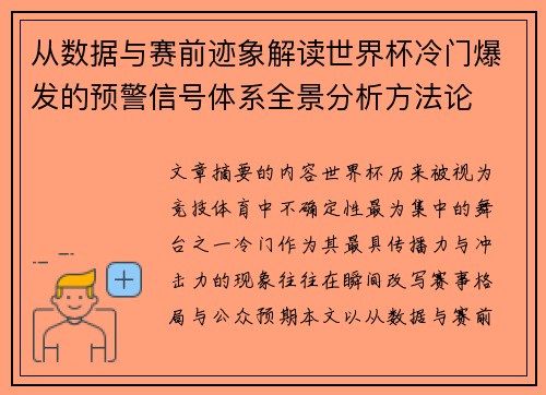 从数据与赛前迹象解读世界杯冷门爆发的预警信号体系全景分析方法论