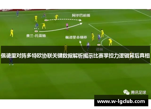 佩德里对阵多特欧协联关键数据解析揭示比赛掌控力逻辑背后真相
