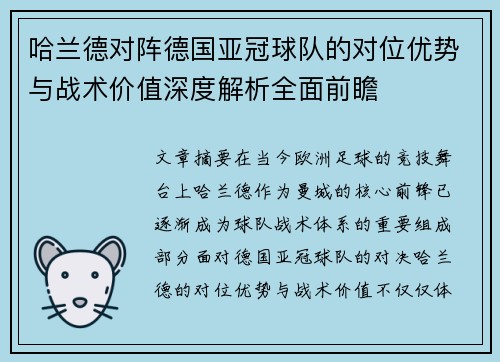 哈兰德对阵德国亚冠球队的对位优势与战术价值深度解析全面前瞻