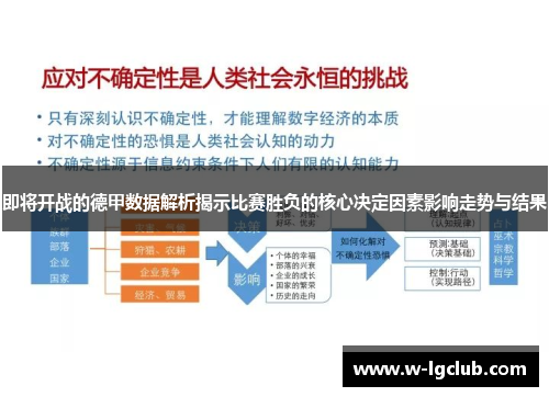 即将开战的德甲数据解析揭示比赛胜负的核心决定因素影响走势与结果