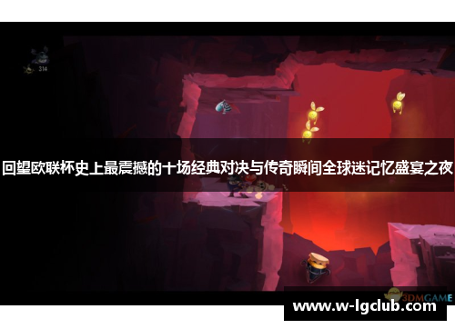 回望欧联杯史上最震撼的十场经典对决与传奇瞬间全球迷记忆盛宴之夜