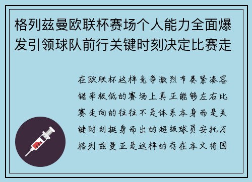 格列兹曼欧联杯赛场个人能力全面爆发引领球队前行关键时刻决定比赛走向胜负