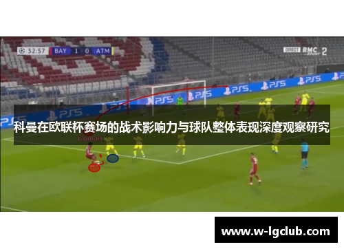 科曼在欧联杯赛场的战术影响力与球队整体表现深度观察研究