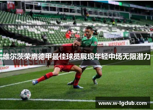 维尔茨荣膺德甲最佳球员展现年轻中场无限潜力