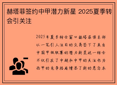 赫塔菲签约中甲潜力新星 2025夏季转会引关注