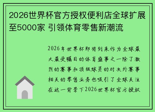 2026世界杯官方授权便利店全球扩展至5000家 引领体育零售新潮流