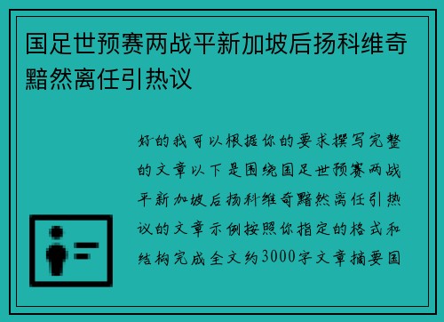国足世预赛两战平新加坡后扬科维奇黯然离任引热议