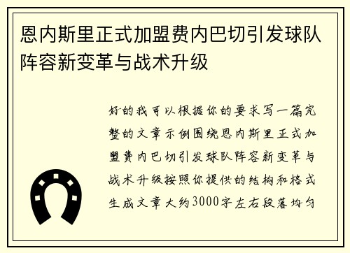 恩内斯里正式加盟费内巴切引发球队阵容新变革与战术升级
