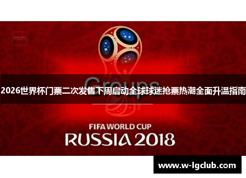 2026世界杯门票二次发售下周启动全球球迷抢票热潮全面升温指南