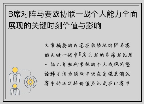 B席对阵马赛欧协联一战个人能力全面展现的关键时刻价值与影响 B席对阵马赛欧协联一战个人能力全面展现的关键时刻价值与影响
