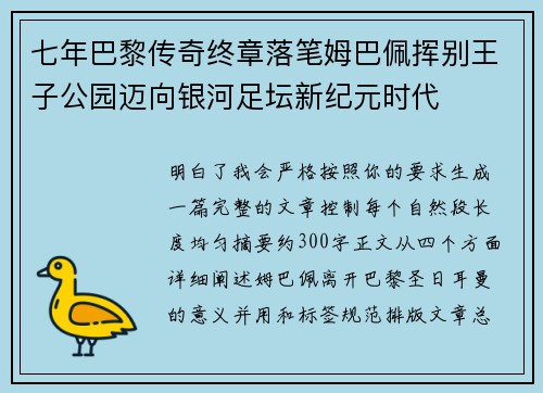 七年巴黎传奇终章落笔姆巴佩挥别王子公园迈向银河足坛新纪元时代 七年巴黎传奇终章落笔姆巴佩挥别王子公园迈向银河足坛新纪元时代