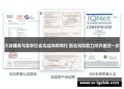久保建英与皇家社会完成高薪续约 新合同将助力球员更进一步
