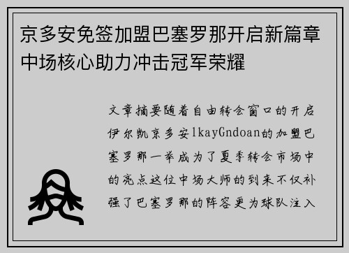 京多安免签加盟巴塞罗那开启新篇章中场核心助力冲击冠军荣耀 京多安免签加盟巴塞罗那开启新篇章中场核心助力冲击冠军荣耀