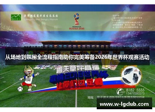 从场地到氛围全流程指南助你完美筹备2026年世界杯观赛活动