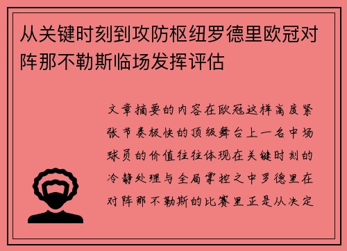从关键时刻到攻防枢纽罗德里欧冠对阵那不勒斯临场发挥评估 从关键时刻到攻防枢纽罗德里欧冠对阵那不勒斯临场发挥评估