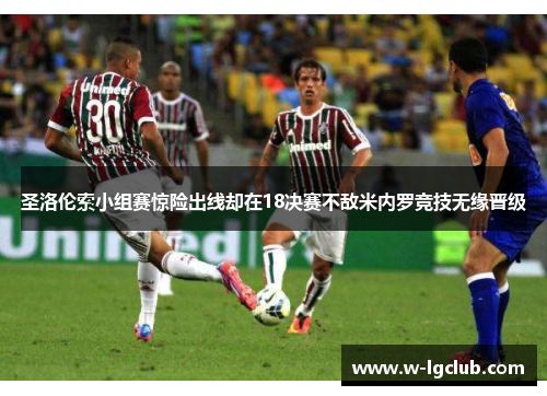 圣洛伦索小组赛惊险出线却在18决赛不敌米内罗竞技无缘晋级 圣洛伦索小组赛惊险出线却在18决赛不敌米内罗竞技无缘晋级