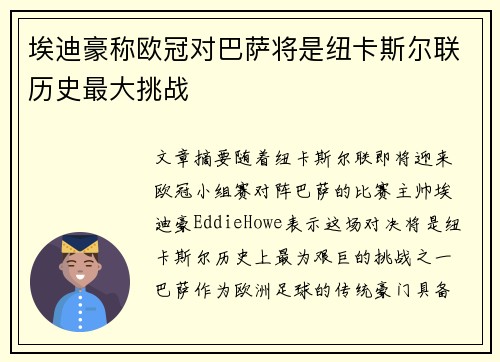 埃迪豪称欧冠对巴萨将是纽卡斯尔联历史最大挑战