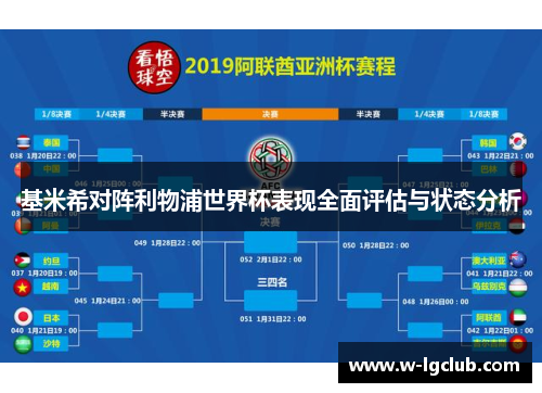 基米希对阵利物浦世界杯表现全面评估与状态分析