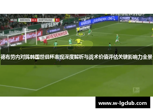 德布劳内对阵韩国世俱杯表现深度解析与战术价值评估关键影响力全景 德布劳内对阵韩国世俱杯表现深度解析与战术价值评估关键影响力全景