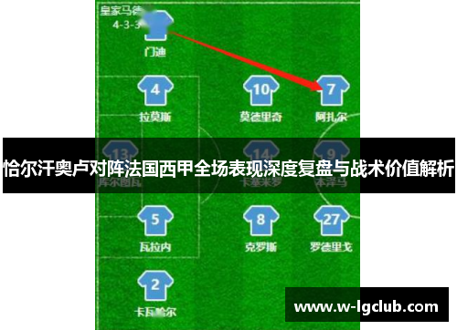 恰尔汗奥卢对阵法国西甲全场表现深度复盘与战术价值解析