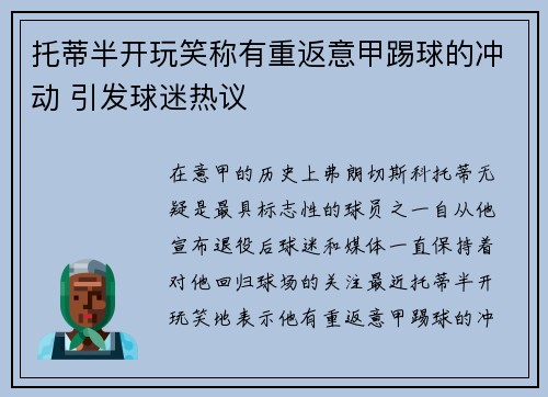 托蒂半开玩笑称有重返意甲踢球的冲动 引发球迷热议 托蒂半开玩笑称有重返意甲踢球的冲动 引发球迷热议