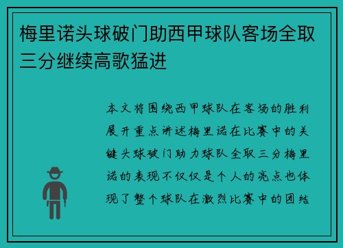 梅里诺头球破门助西甲球队客场全取三分继续高歌猛进 梅里诺头球破门助西甲球队客场全取三分继续高歌猛进