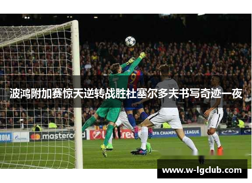 波鸿附加赛惊天逆转战胜杜塞尔多夫书写奇迹一夜 波鸿附加赛惊天逆转战胜杜塞尔多夫书写奇迹一夜