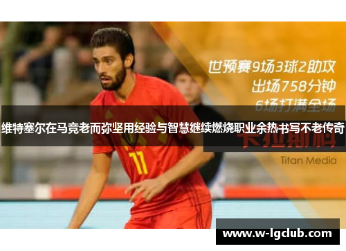 维特塞尔在马竞老而弥坚用经验与智慧继续燃烧职业余热书写不老传奇 维特塞尔在马竞老而弥坚用经验与智慧继续燃烧职业余热书写不老传奇