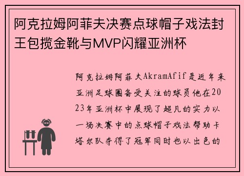 阿克拉姆阿菲夫决赛点球帽子戏法封王包揽金靴与MVP闪耀亚洲杯 阿克拉姆阿菲夫决赛点球帽子戏法封王包揽金靴与MVP闪耀亚洲杯