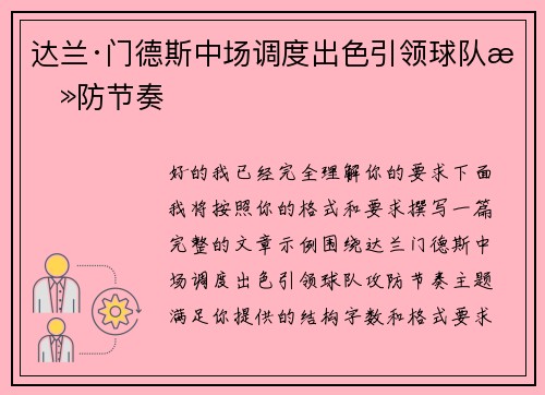 达兰·门德斯中场调度出色引领球队攻防节奏 达兰·门德斯中场调度出色引领球队攻防节奏
