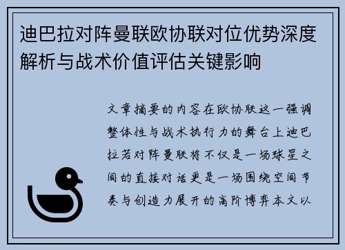迪巴拉对阵曼联欧协联对位优势深度解析与战术价值评估关键影响 迪巴拉对阵曼联欧协联对位优势深度解析与战术价值评估关键影响