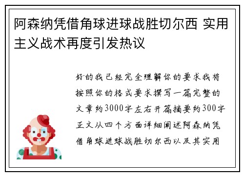阿森纳凭借角球进球战胜切尔西 实用主义战术再度引发热议