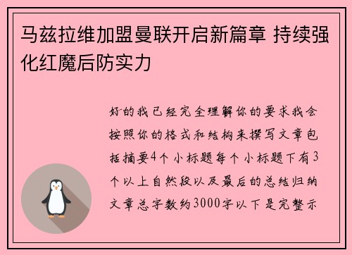 马兹拉维加盟曼联开启新篇章 持续强化红魔后防实力