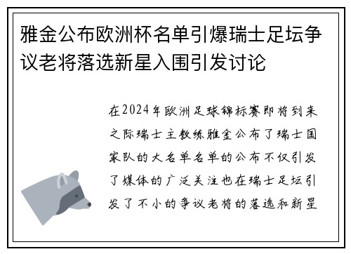 雅金公布欧洲杯名单引爆瑞士足坛争议老将落选新星入围引发讨论 雅金公布欧洲杯名单引爆瑞士足坛争议老将落选新星入围引发讨论