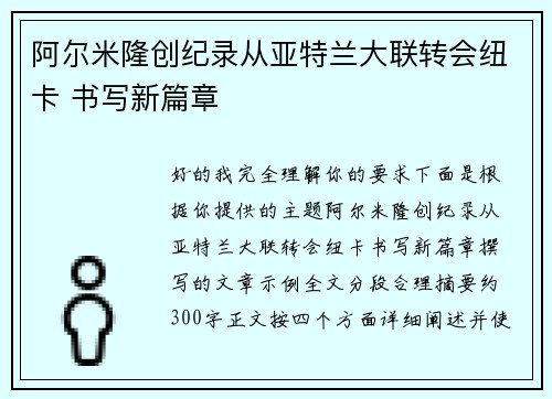 阿尔米隆创纪录从亚特兰大联转会纽卡 书写新篇章 阿尔米隆创纪录从亚特兰大联转会纽卡 书写新篇章