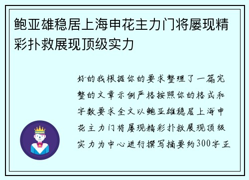 鲍亚雄稳居上海申花主力门将屡现精彩扑救展现顶级实力