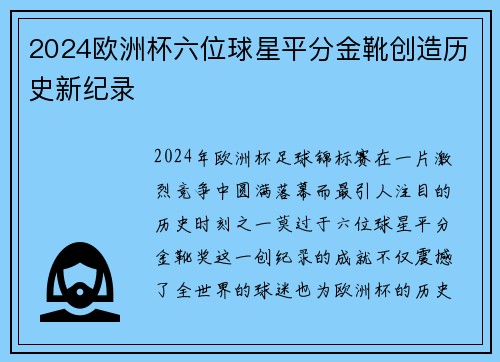 2024欧洲杯六位球星平分金靴创造历史新纪录