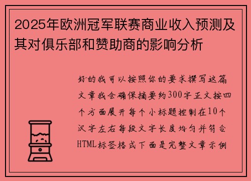 2025年欧洲冠军联赛商业收入预测及其对俱乐部和赞助商的影响分析