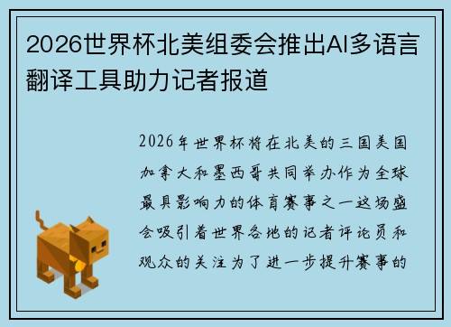 2026世界杯北美组委会推出AI多语言翻译工具助力记者报道 2026世界杯北美组委会推出AI多语言翻译工具助力记者报道