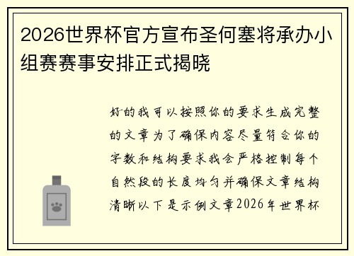 2026世界杯官方宣布圣何塞将承办小组赛赛事安排正式揭晓 2026世界杯官方宣布圣何塞将承办小组赛赛事安排正式揭晓