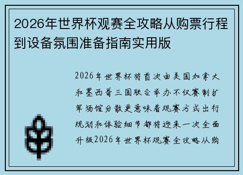 2026年世界杯观赛全攻略从购票行程到设备氛围准备指南实用版 2026年世界杯观赛全攻略从购票行程到设备氛围准备指南实用版