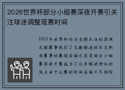 2026世界杯部分小组赛深夜开赛引关注球迷调整观赛时间 2026世界杯部分小组赛深夜开赛引关注球迷调整观赛时间