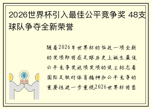 2026世界杯引入最佳公平竞争奖 48支球队争夺全新荣誉 2026世界杯引入最佳公平竞争奖 48支球队争夺全新荣誉