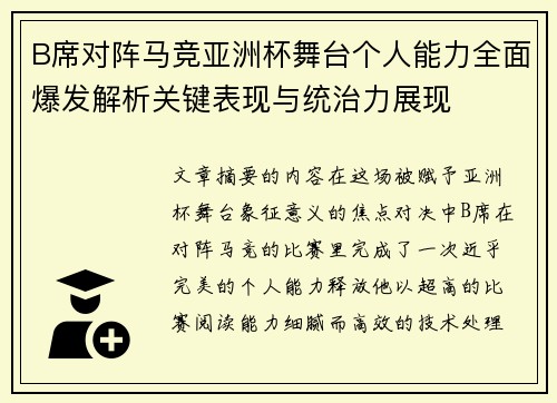B席对阵马竞亚洲杯舞台个人能力全面爆发解析关键表现与统治力展现
