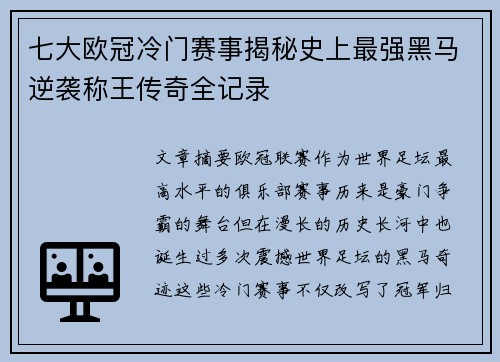 七大欧冠冷门赛事揭秘史上最强黑马逆袭称王传奇全记录