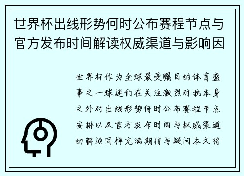 世界杯出线形势何时公布赛程节点与官方发布时间解读权威渠道与影响因素