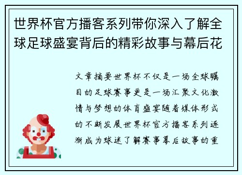 世界杯官方播客系列带你深入了解全球足球盛宴背后的精彩故事与幕后花絮