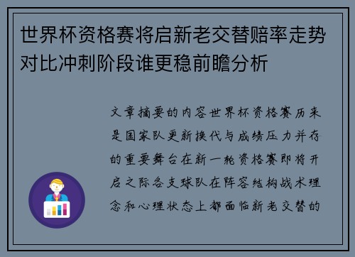 世界杯资格赛将启新老交替赔率走势对比冲刺阶段谁更稳前瞻分析 世界杯资格赛将启新老交替赔率走势对比冲刺阶段谁更稳前瞻分析